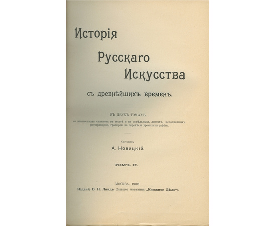 Новицкий А.П. История русского искусства с древнейших времен. В 2-х томах