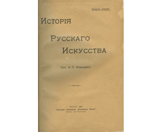 Новицкий А.П. История русского искусства с древнейших времен. В 2-х томах