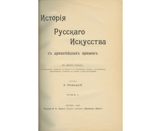 Новицкий А.П. История русского искусства с древнейших времен. В 2-х томах