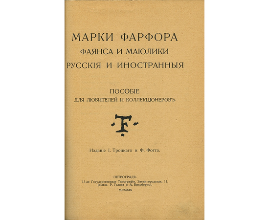 Троцкий И., Фогт И. Марки фарфора, фаянса и майолики, пособие для любителей и коллекционеров.