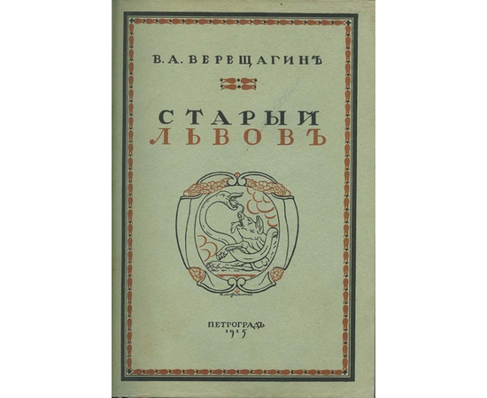 Верещагин В.А. Старый Львов.