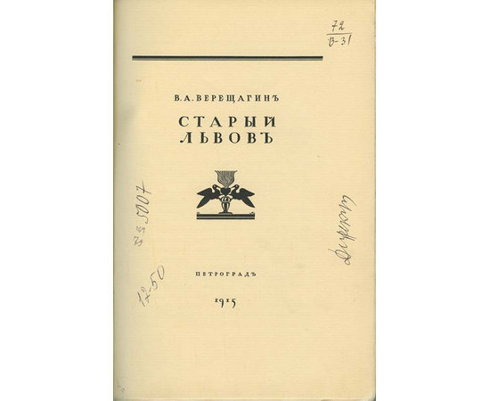 Верещагин В.А. Старый Львов.