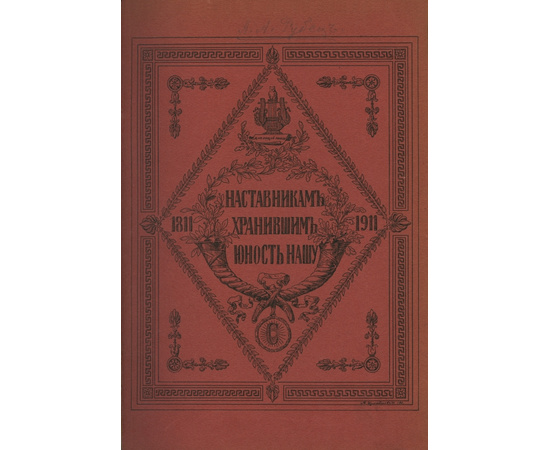 Рубец А.А. Столетний юбилей Александровского, бывшего Царскосельского, лицея. Октябрь 1911 г. - январь 1912 г.`наставникам, хранившим юность нашу`, памятная книжка чинов Александровского бывшего Царскосельского лицея с 1811 по 1911 год.