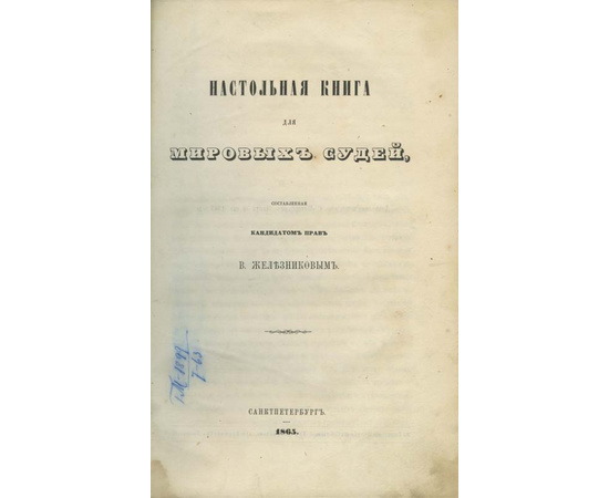 Железников В.А. Настольная книга для мировых судей.