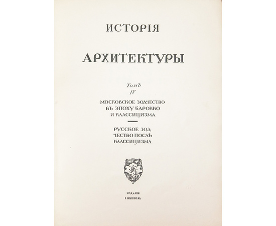 Грабарь И.Э. История русского искусства. В 6-и томах