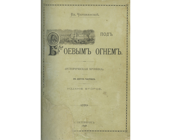 Череванский В.П. Комплект из 7-и исторических иллюстрированных монографий. `Под боевым огнем`, `Две волны`, `Мир ислама и его пробуждение`, `Исчезнувшее царство`, `Творчество русской силы`, `Последний вздох Византии`, `Первая русская царица`