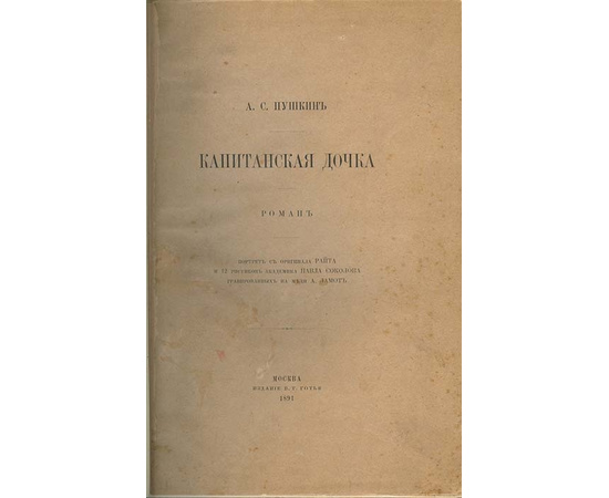 Пушкин А.С. Капитанская дочка