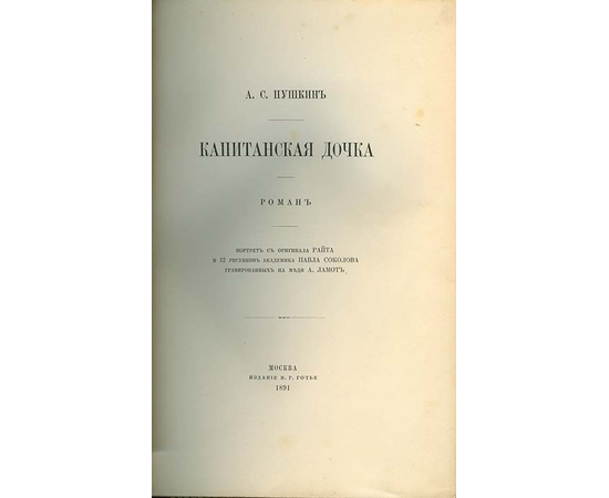 Пушкин А.С. Капитанская дочка