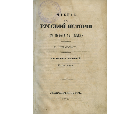 Щебальский П. Чтение из русской истории (с исхода XVII века). В 6-и вып. В 2-х книгах