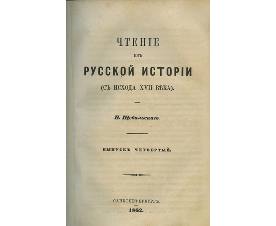 Щебальский П. Чтение из русской истории (с исхода XVII века). В 6-и вып. В 2-х книгах