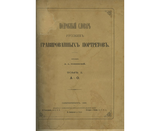 Ровинский Д.А. Подробный словарь русских гравированных портретов в 2 томах