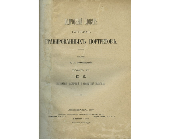 Ровинский Д.А. Подробный словарь русских гравированных портретов в 2 томах