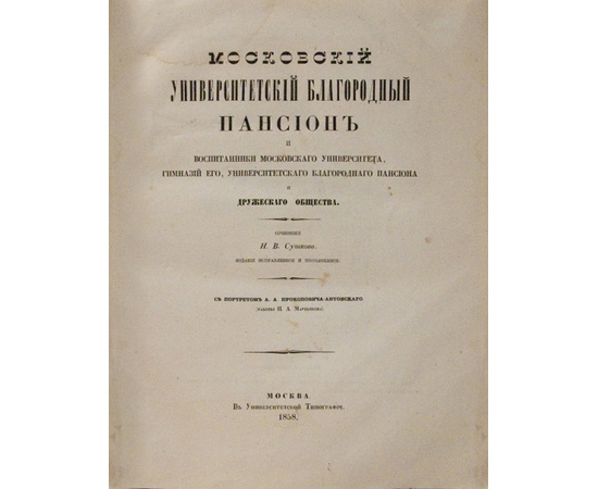 Сушкова Н.В. Московский Университетский Благородный пансион и воспитанники Московского Университета, Гимназий Его, Университетского Благородного Пансиона и Дружеского Общества.