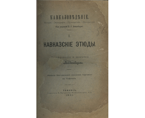 Вейденбаум Е.Г. Кавказские этюды исследования и заметки.