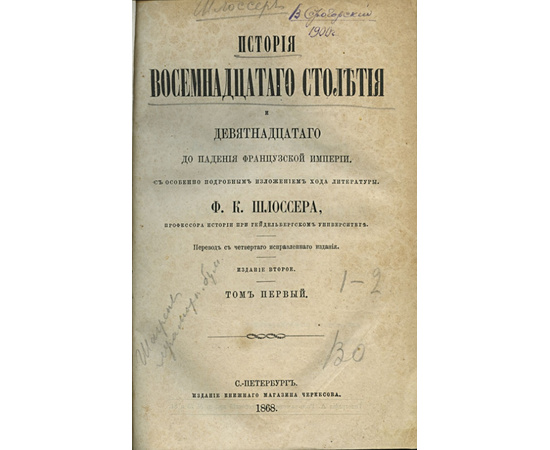 Шлоссер Ф.К История восемнадцатаго столетия и девятнадцатаго до падения Французской империи. В 8-и томах.В 4-х переплетах