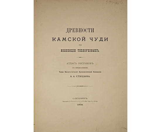 Спицын А.А. 2 книги Древности бассейнов рек Оки и Камы. Древности Камской Чуди по коллекции Теплоуховых