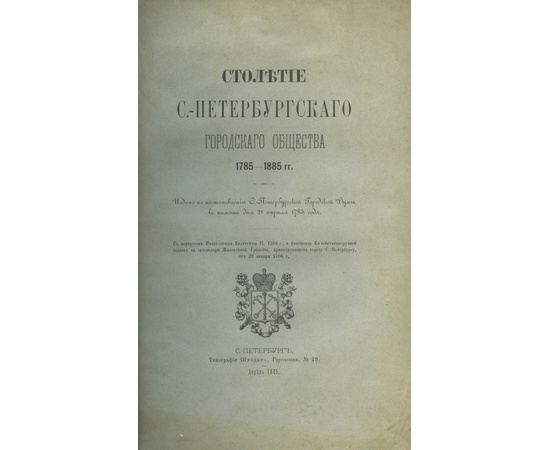 Дитятин И.И. Столетие С.-Петербургского городского общества 1785-1885 г.г.