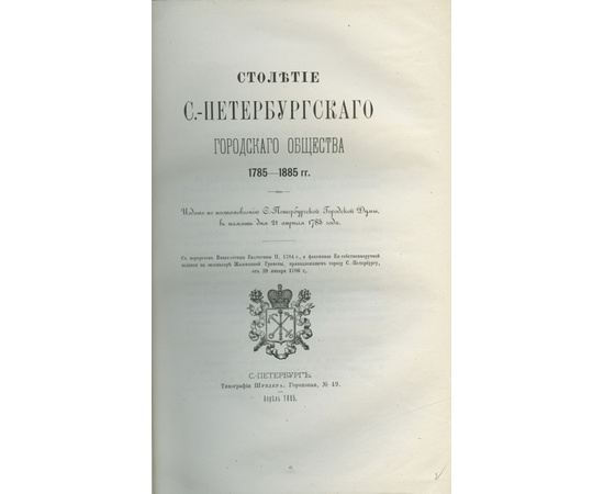 Дитятин И.И. Столетие С.-Петербургского городского общества 1785-1885 г.г.