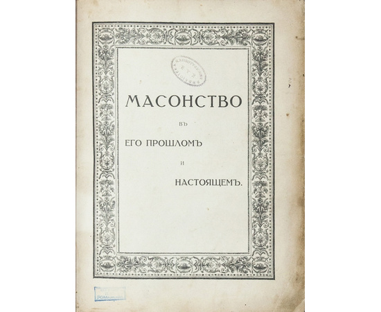 Мельгунов С.П. Масонство в его прошлом и настоящем (2 тома).