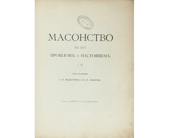 Мельгунов С.П. Масонство в его прошлом и настоящем (2 тома).