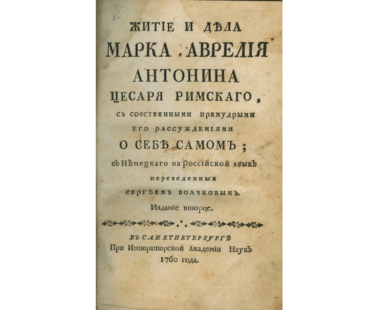 Марк Аврелий Антонин. Житие и дела Марка Аврелия Антонина цесаря римского с собственными премудрыми его рассуждениями о себе самом.