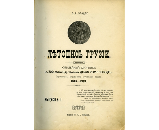 Эсадзе Б.С. Летопись Грузии. Юбилейный сборник к 300-летию Царствования дома Романовых Державных Покровителей грузинского народа 1613-1913гг