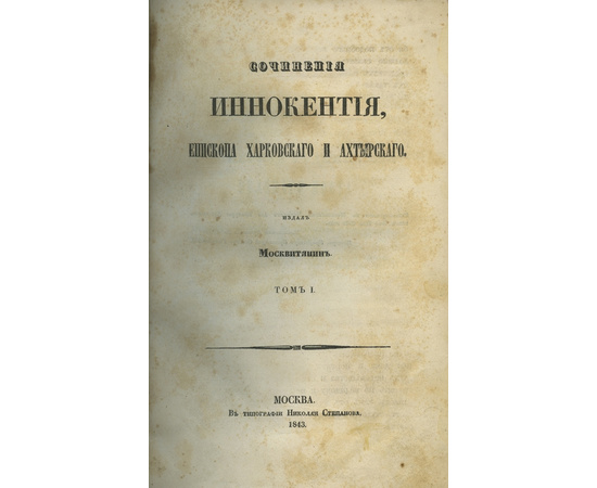 Иннокентий Епископ Харьковский и Ахтырский. Сочинения Иннокентия, Епископа Харьковского и Ахтырского. В 3-х томах