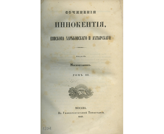 Иннокентий Епископ Харьковский и Ахтырский. Сочинения Иннокентия, Епископа Харьковского и Ахтырского. В 3-х томах