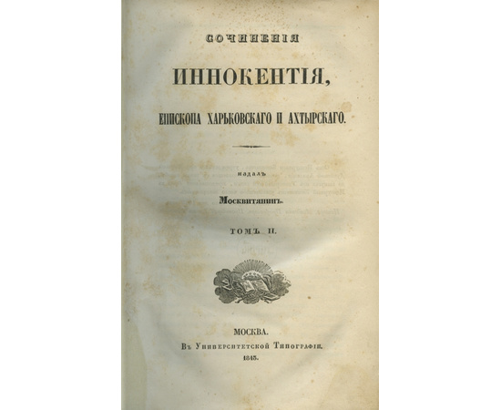 Иннокентий Епископ Харьковский и Ахтырский. Сочинения Иннокентия, Епископа Харьковского и Ахтырского. В 3-х томах