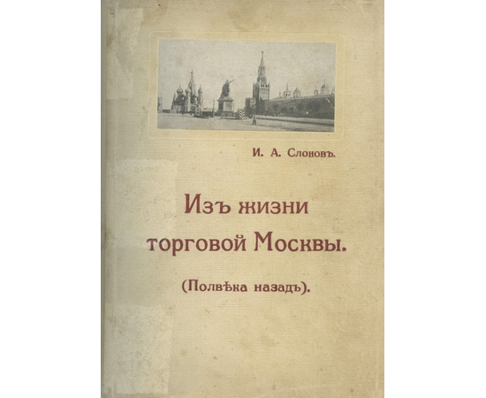 Слонов И.А. Из жизни торговой Москвы. (Полвека назад)