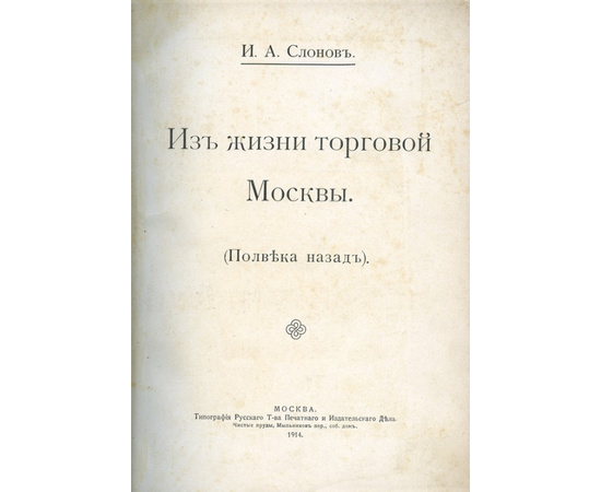 Слонов И.А. Из жизни торговой Москвы. (Полвека назад)