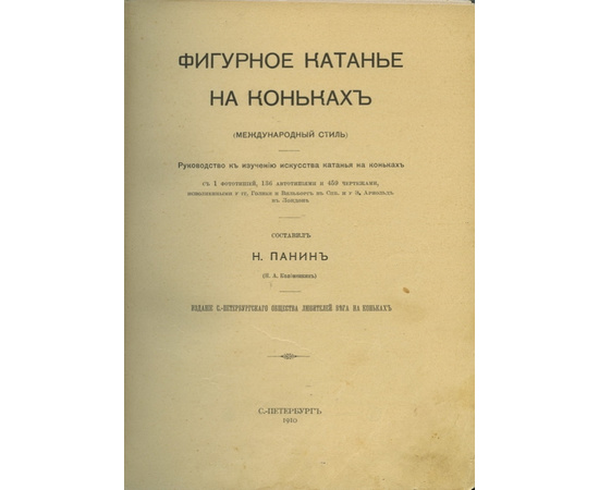 Панин Н. Фигурное катанье на коньках (Международный стиль)