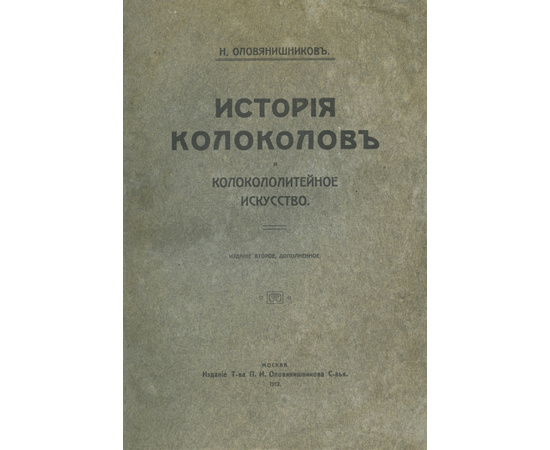 Оловянишников Н. История колоколов и колокололитейное искусство.