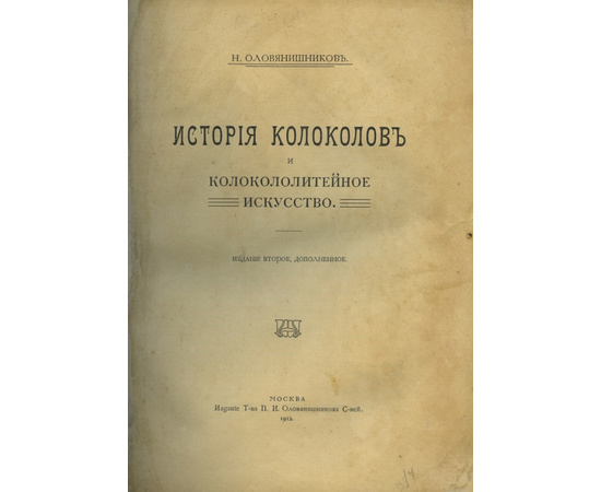 Оловянишников Н. История колоколов и колокололитейное искусство.