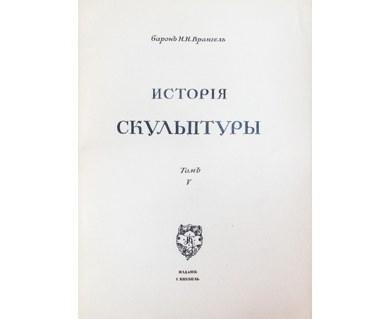 Грабарь И.Э. История русского искусства. В 6-и томах