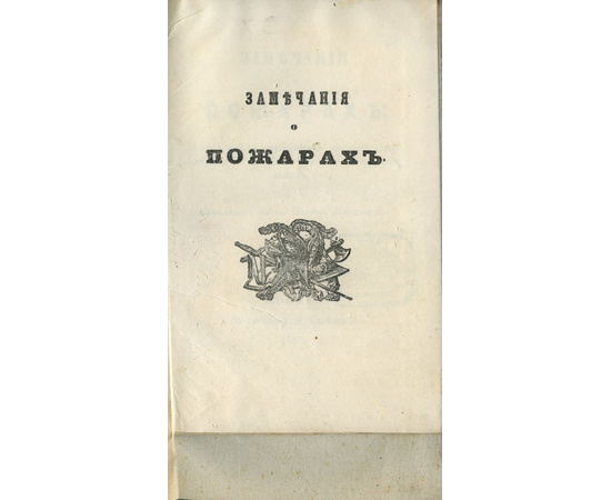Полозов Н.П. Замечания о пожарах, с изложением надежнейших способов тушения их в селениях, фабриках и больших зданиях. Правила предосторожности от пожаров. Для руководства домохозяев и обывателей вообще. Описание пожарной лестницы