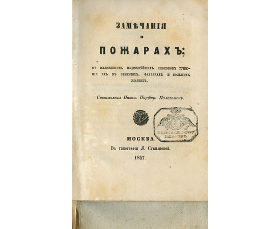 Полозов Н.П. Замечания о пожарах, с изложением надежнейших способов тушения их в селениях, фабриках и больших зданиях. Правила предосторожности от пожаров. Для руководства домохозяев и обывателей вообще. Описание пожарной лестницы