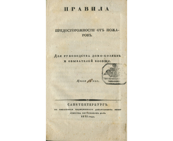 Полозов Н.П. Замечания о пожарах, с изложением надежнейших способов тушения их в селениях, фабриках и больших зданиях. Правила предосторожности от пожаров. Для руководства домохозяев и обывателей вообще. Описание пожарной лестницы