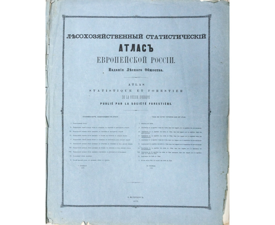 Вереха П.Н. Лесохозяйственный статистический атлас европейской России.