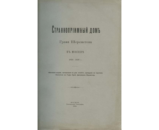 Виноградов А.И. Странноприимный дом графа Шереметева в Москве и отдельных видов его благотворительной деятельности. 1810-1910 гг