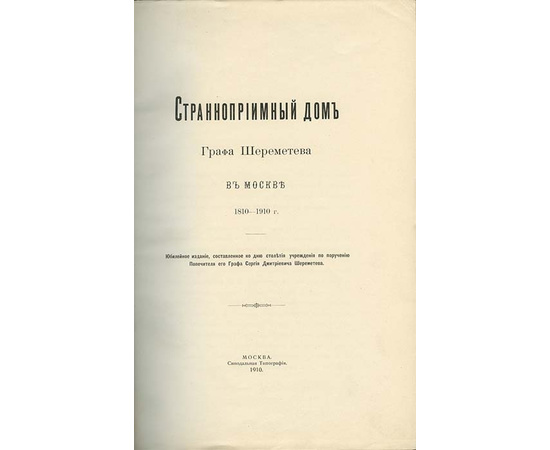 Виноградов А.И. Странноприимный дом графа Шереметева в Москве и отдельных видов его благотворительной деятельности. 1810-1910 гг