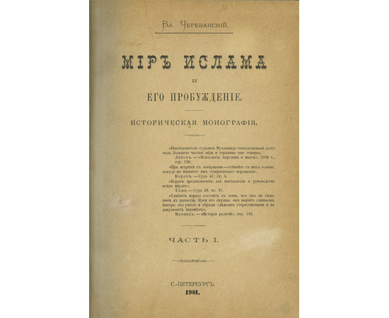 Череванский В.П. Комплект из 7-и исторических иллюстрированных монографий. `Под боевым огнем`, `Две волны`, `Мир ислама и его пробуждение`, `Исчезнувшее царство`, `Творчество русской силы`, `Последний вздох Византии`, `Первая русская царица`