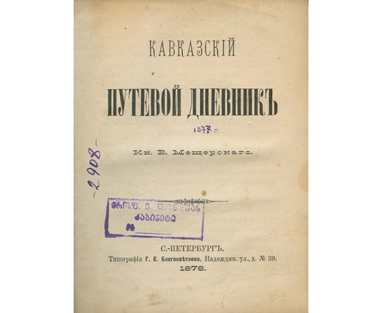 Мещерский В.П. Кавказский путевой дневник.