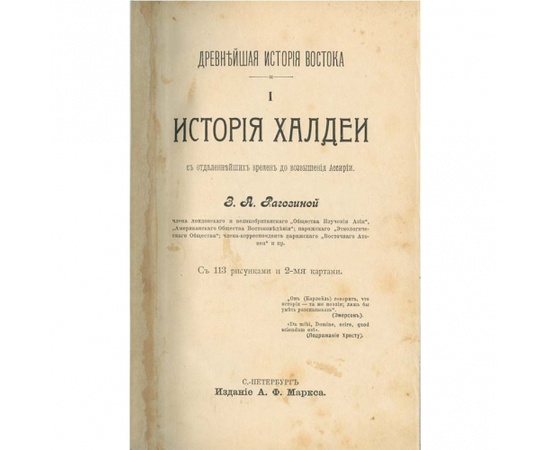 Рагозина З.А. Древнейшая история Востока. История Халдеи, Ассирии, Мидии, Индии в 4 томах