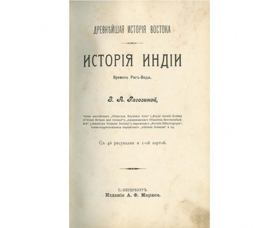 Рагозина З.А. Древнейшая история Востока. История Халдеи, Ассирии, Мидии, Индии в 4 томах