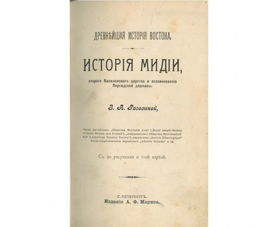 Рагозина З.А. Древнейшая история Востока. История Халдеи, Ассирии, Мидии, Индии в 4 томах