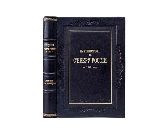 Челищев П.И. Путешествие по северу России в 1791 году. Дневник П.И. Челищева