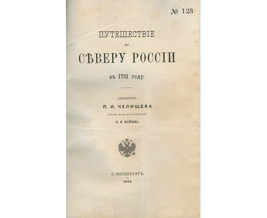 Челищев П.И. Путешествие по северу России в 1791 году. Дневник П.И. Челищева