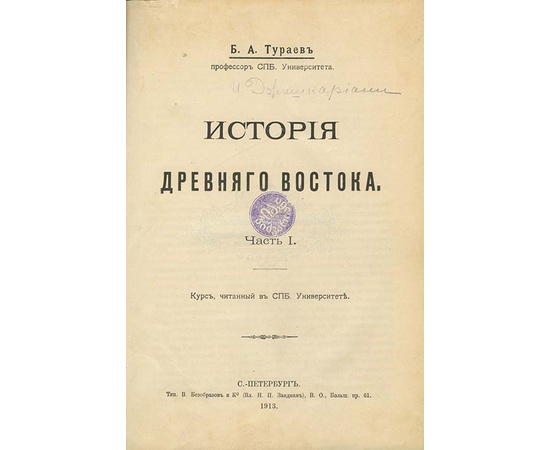 Тураев Б.А. История древнего Востока.