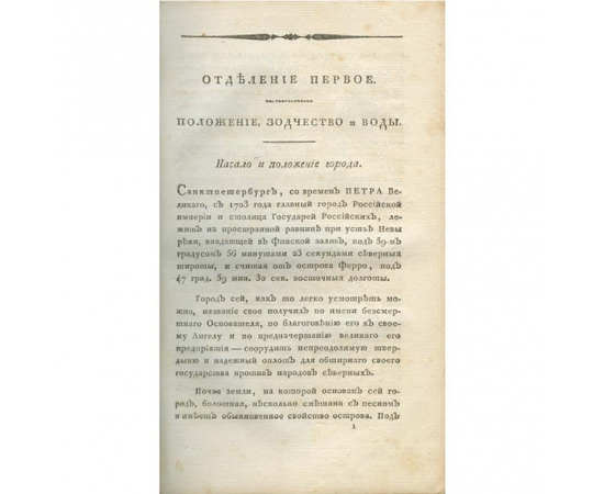 Генрих Людвиг фон Аттенгофер. Медико-топографическое описание Санкт-Петербурга, главного и столичного города Российской Империи